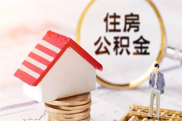 东莞离职一年住房公积金怎么取出来（离职了东莞住房公积金怎么提取）